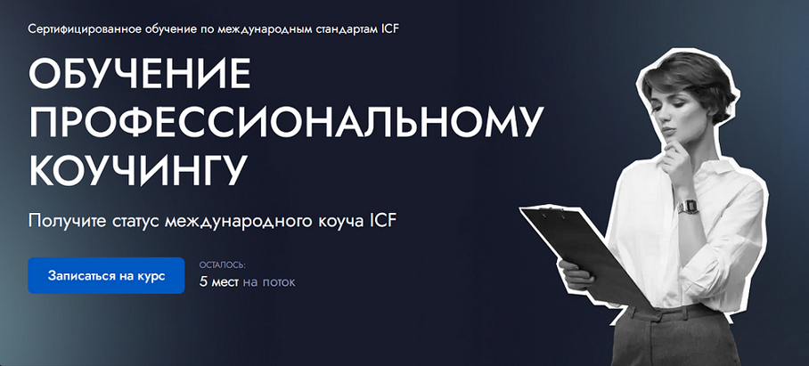 [EDPRO] Профессиональный коучинг ICF. Модуль 1. Ко_0.png